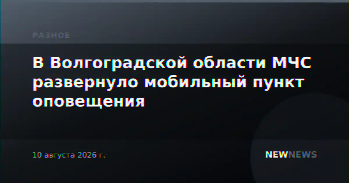 В Волгоградской области МЧС развернуло мобильный пункт оповещения