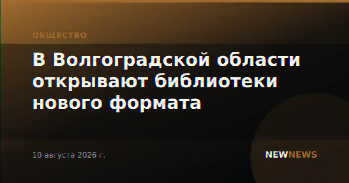 В Волгоградской области открывают библиотеки нового формата