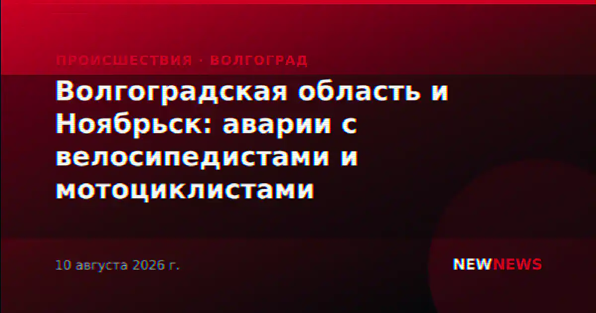 Волгоградская область и Ноябрьск: аварии с велосипедистами и мотоциклистами