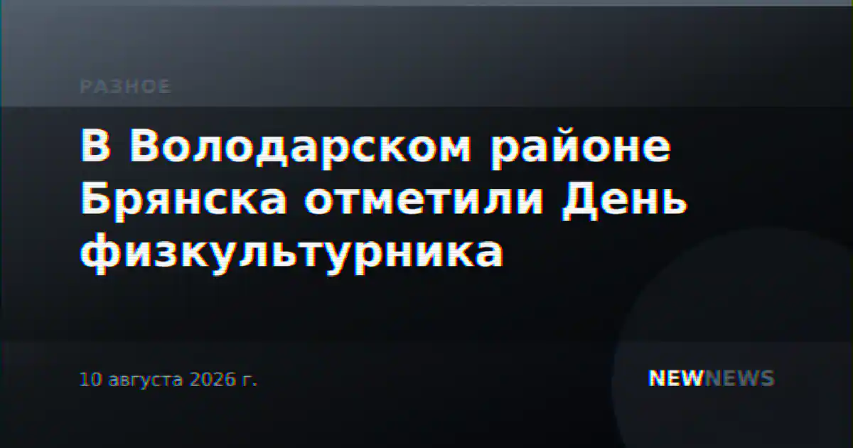 В Володарском районе Брянска отметили День физкультурника