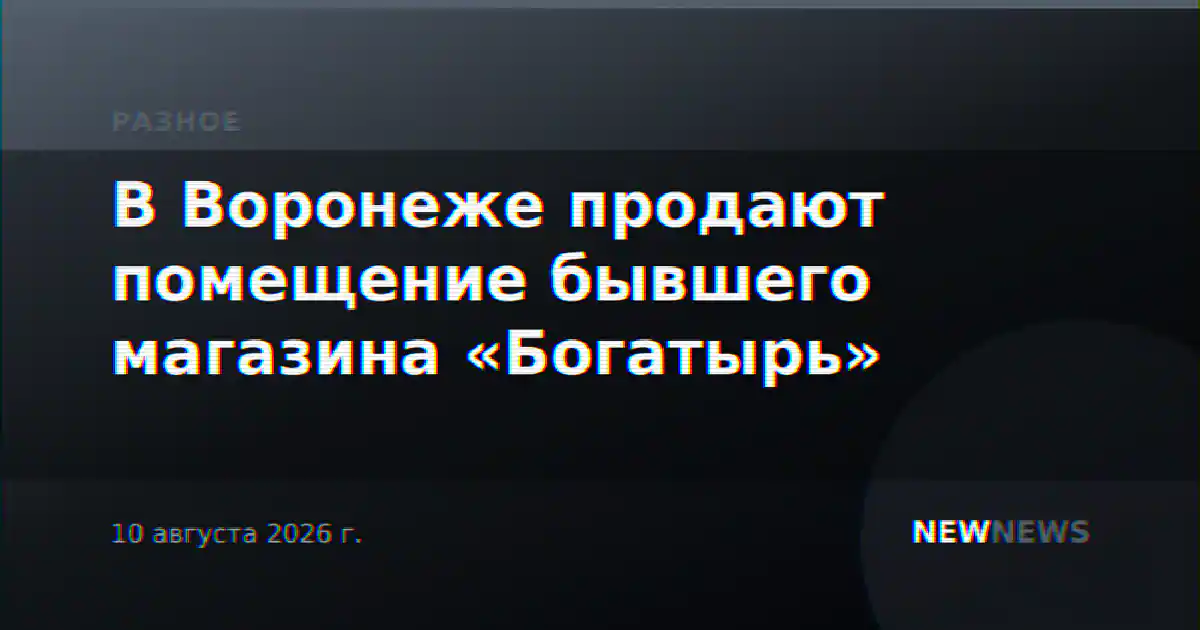 В Воронеже продают помещение бывшего магазина «Богатырь»