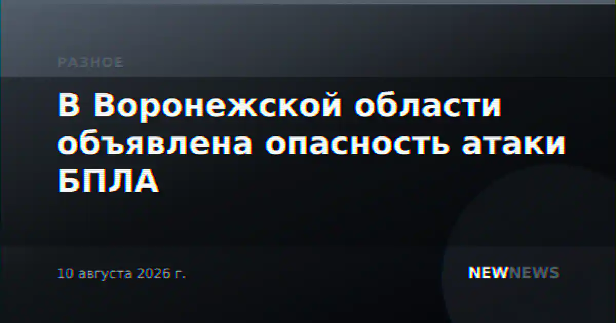В Воронежской области объявлена опасность атаки БПЛА