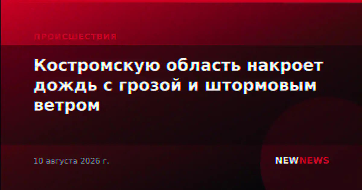 Костромскую область накроет дождь с грозой и штормовым ветром