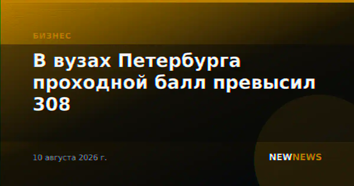 В вузах Петербурга проходной балл превысил 308