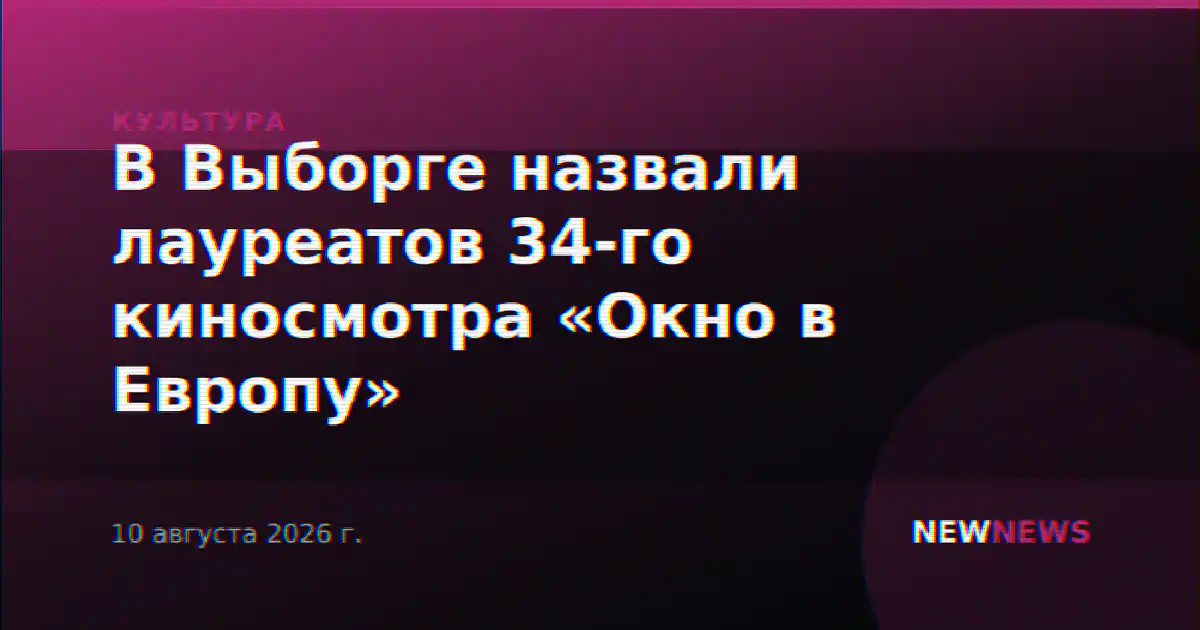 В Выборге назвали лауреатов 34-го киносмотра «Окно в Европу»