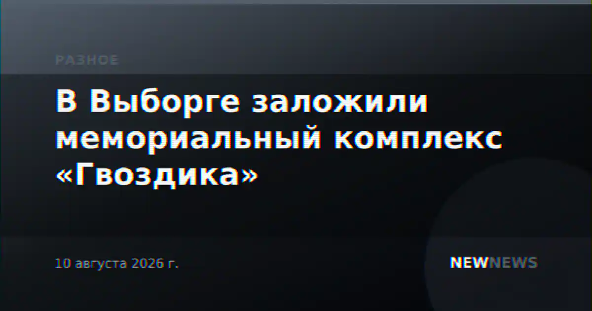 В Выборге заложили мемориальный комплекс «Гвоздика»