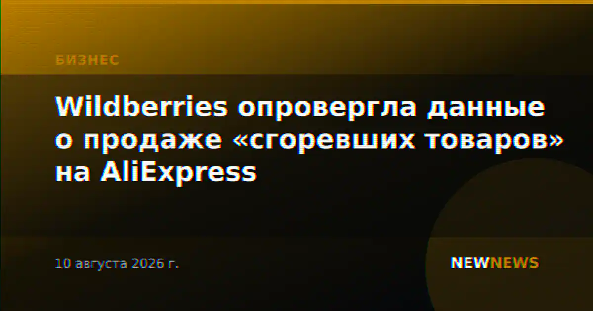 Wildberries опровергла данные о продаже «сгоревших товаров» на AliExpress