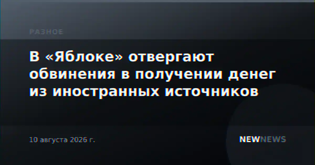 В «Яблоке» отвергают обвинения в получении денег из иностранных источников