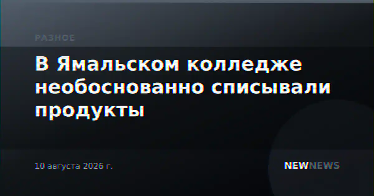 В Ямальском колледже необоснованно списывали продукты