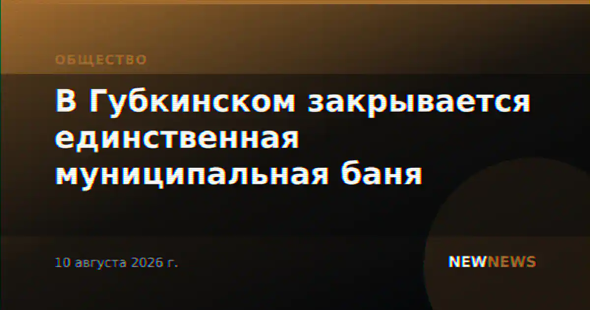 В Губкинском закрывается единственная муниципальная баня