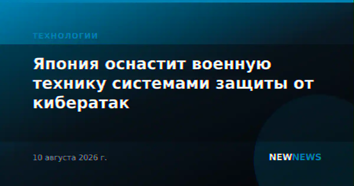 Япония оснастит военную технику системами защиты от кибератак