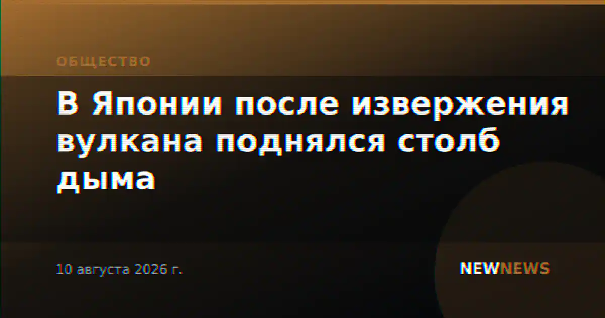 В Японии после извержения вулкана поднялся столб дыма