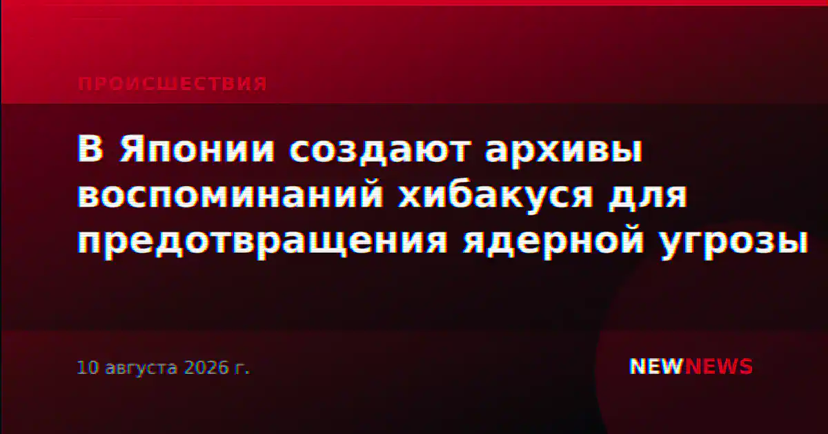В Японии создают архивы воспоминаний хибакуся для предотвращения ядерной угрозы