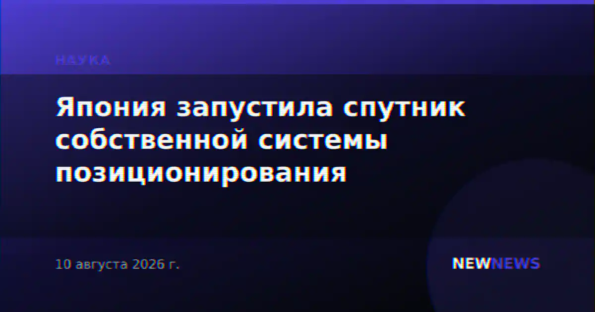 Япония запустила спутник собственной системы позиционирования