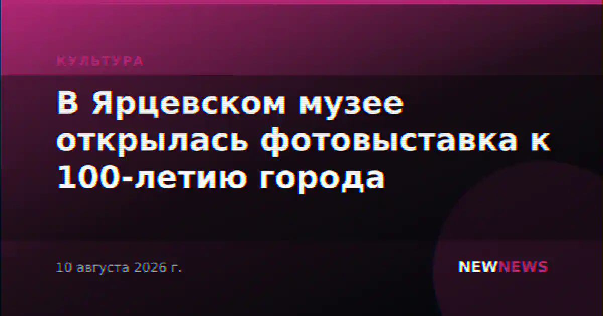 В Ярцевском музее открылась фотовыставка к 100-летию города