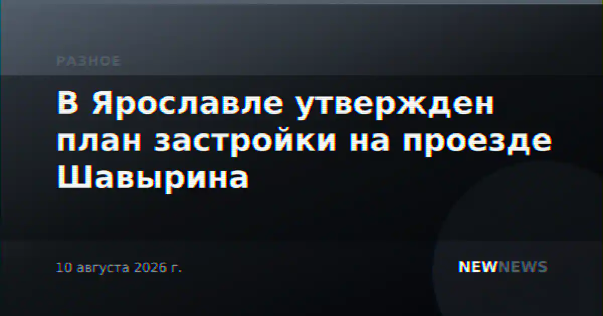 В Ярославле утвержден план застройки на проезде Шавырина