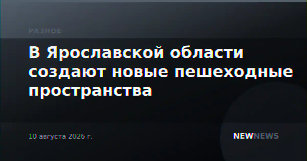 В Ярославской области создают новые пешеходные пространства