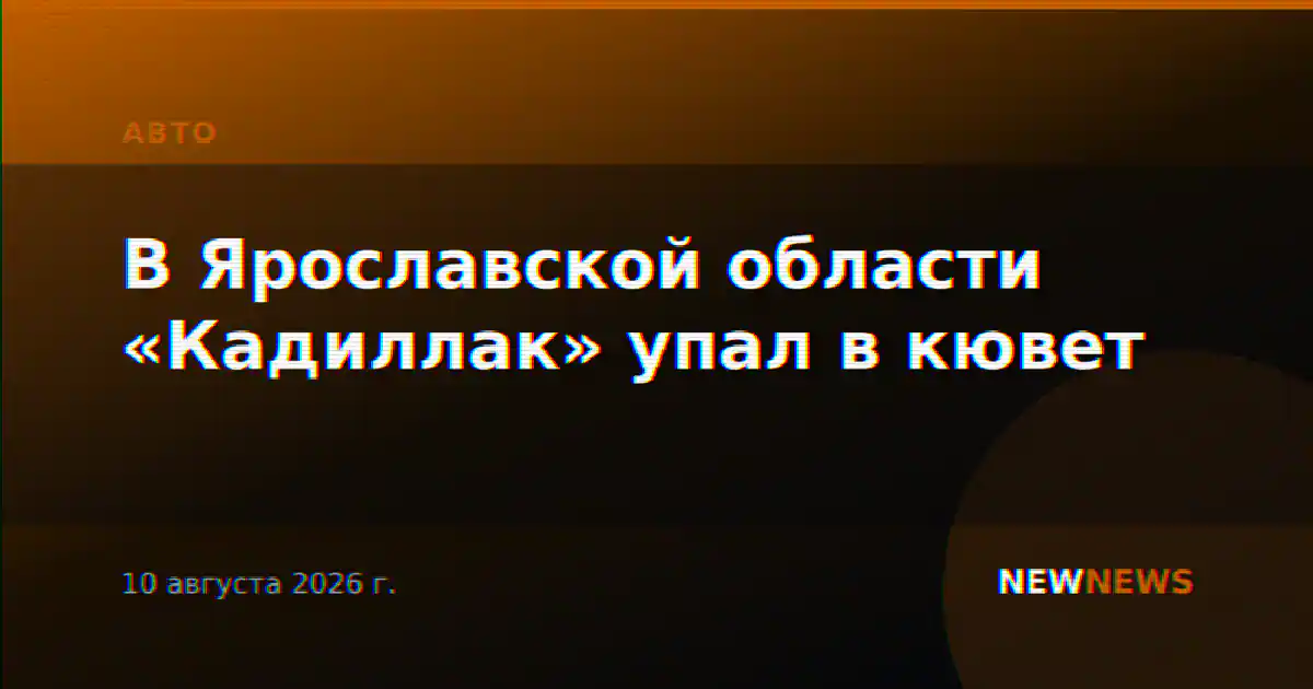 В Ярославской области «Кадиллак» упал в кювет