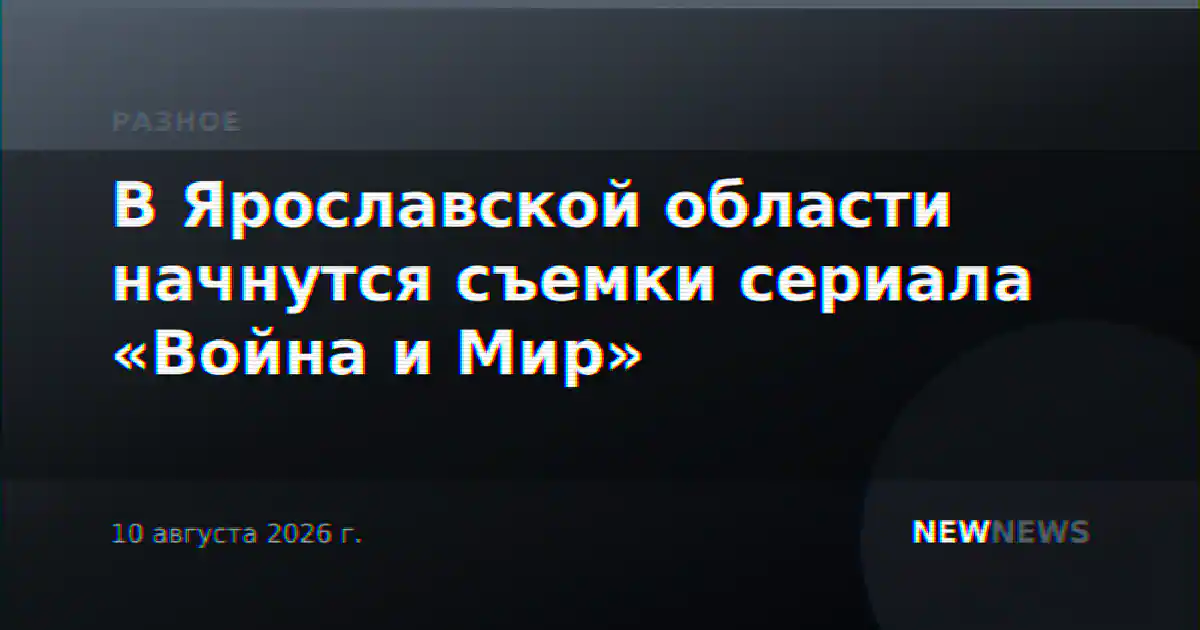 В Ярославской области начнутся съемки сериала «Война и Мир»