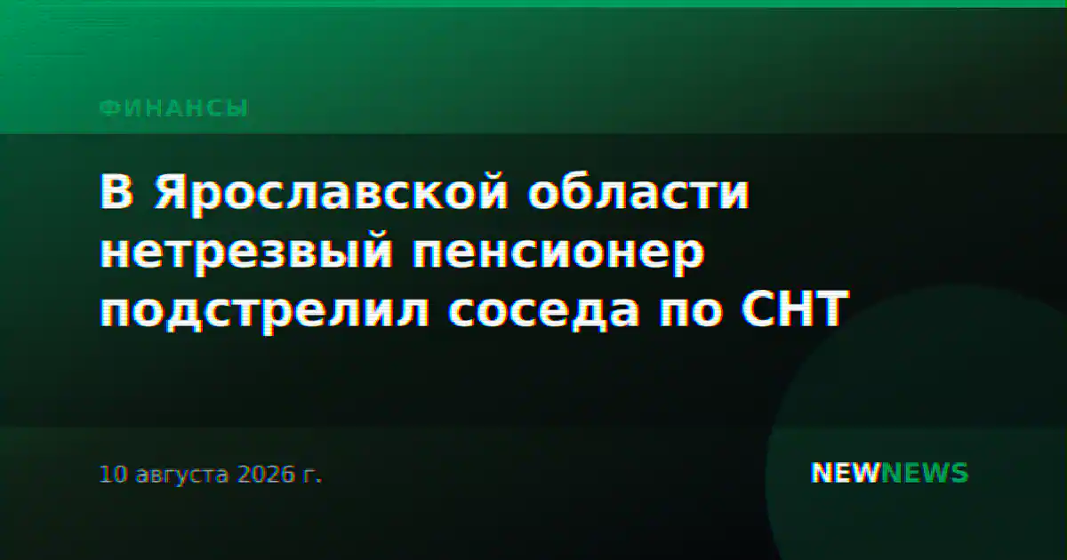 В Ярославской области нетрезвый пенсионер подстрелил соседа по СНТ