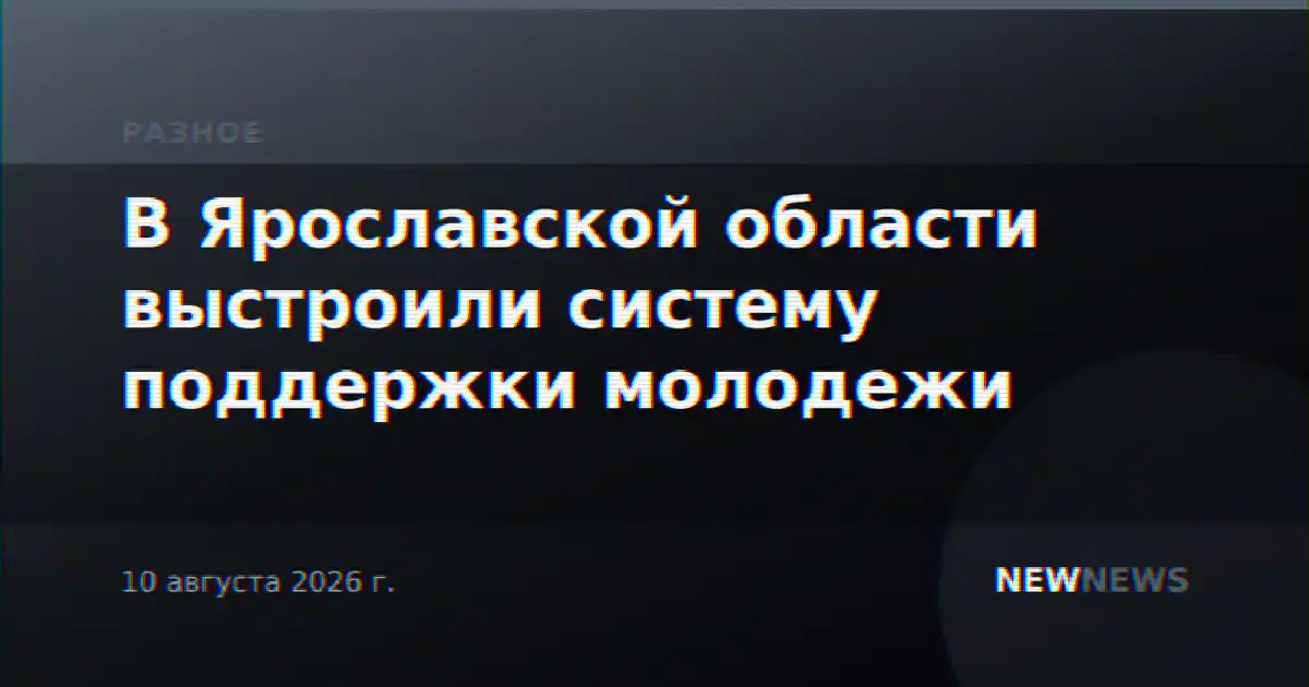 В Ярославской области выстроили систему поддержки молодежи