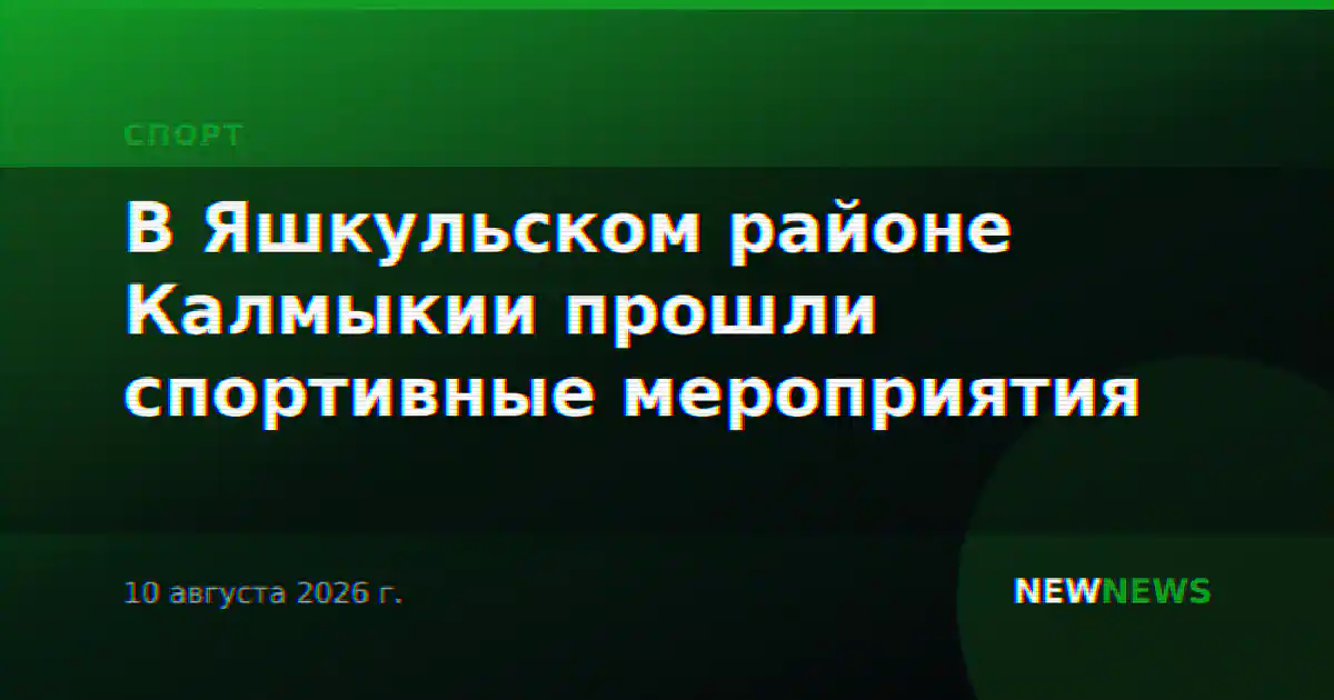 В Яшкульском районе Калмыкии прошли спортивные мероприятия