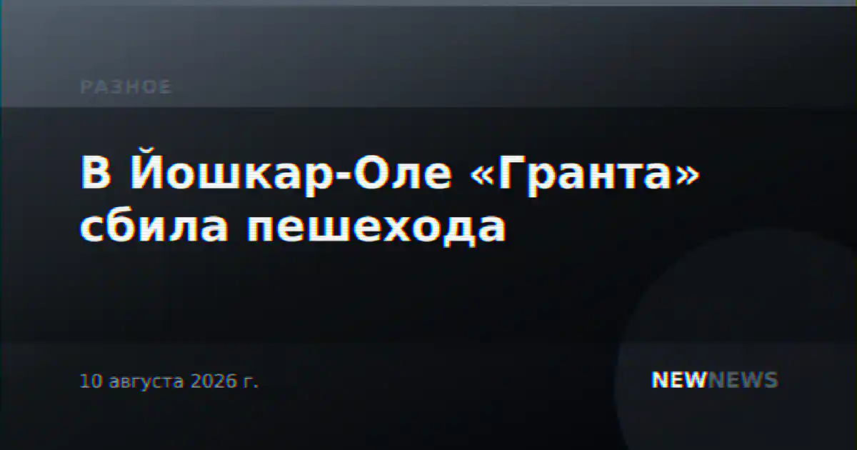 В Йошкар-Оле «Гранта» сбила пешехода