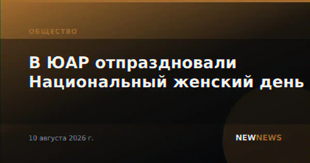 В ЮАР отпраздновали Национальный женский день