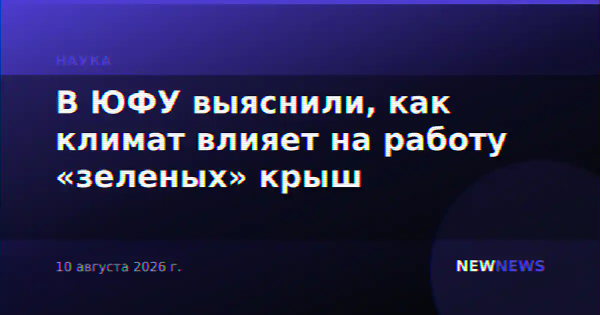 В ЮФУ выяснили, как климат влияет на работу «зеленых» крыш