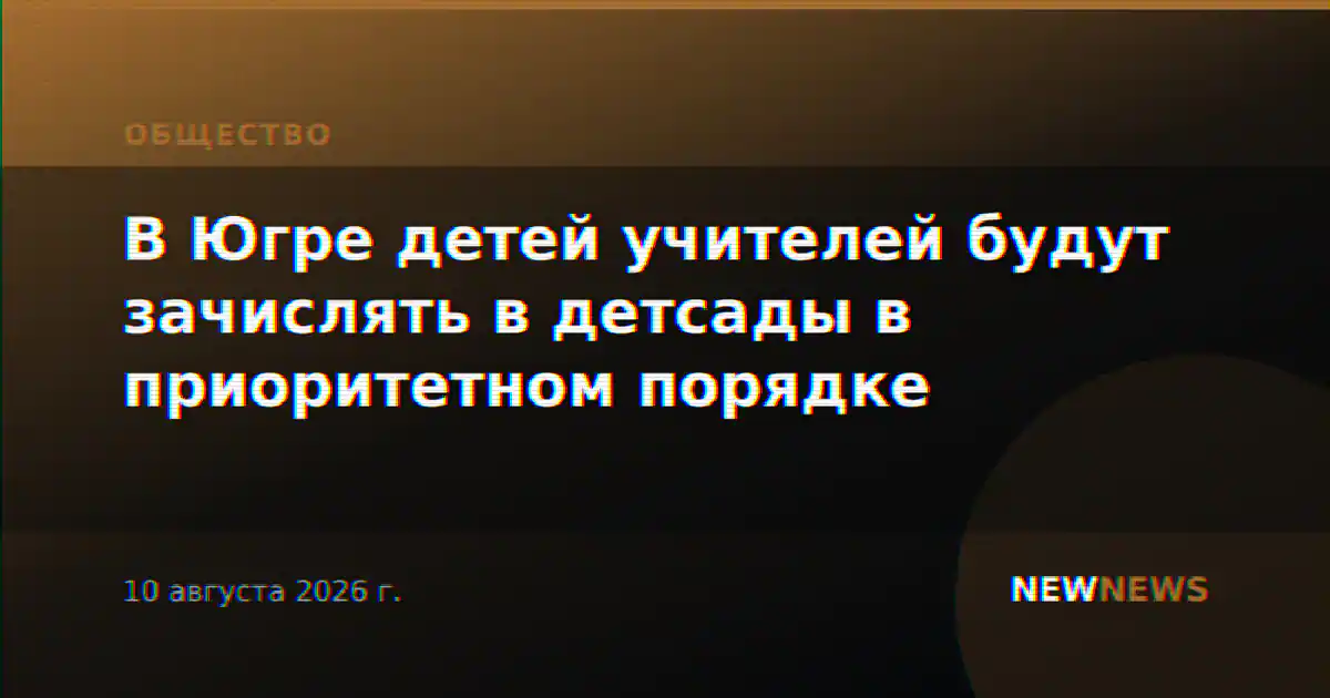 В Югре детей учителей будут зачислять в детсады в приоритетном порядке