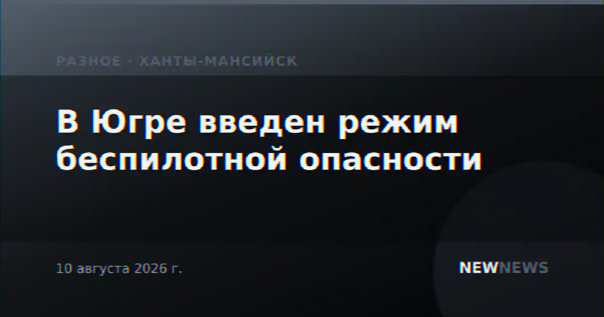 В Югре введен режим беспилотной опасности