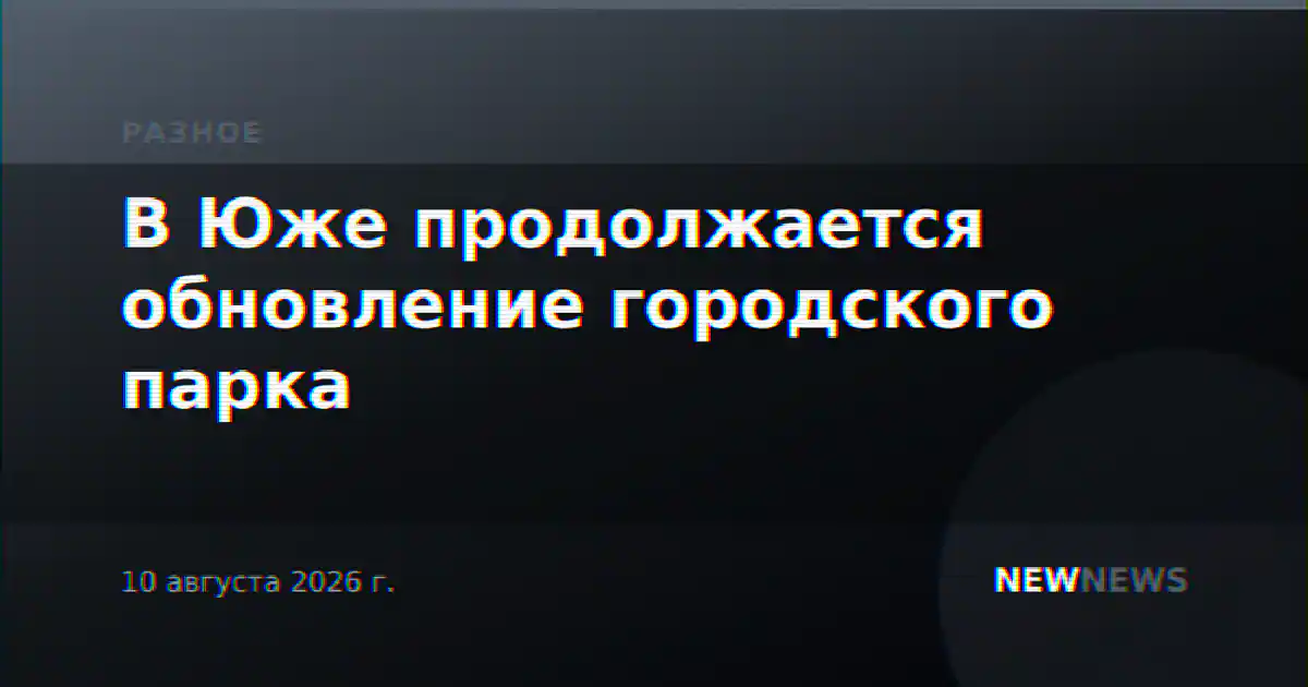 В Юже продолжается обновление городского парка