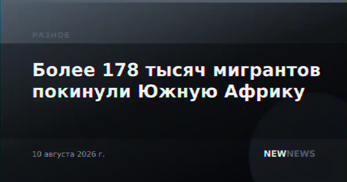Более 178 тысяч мигрантов покинули Южную Африку
