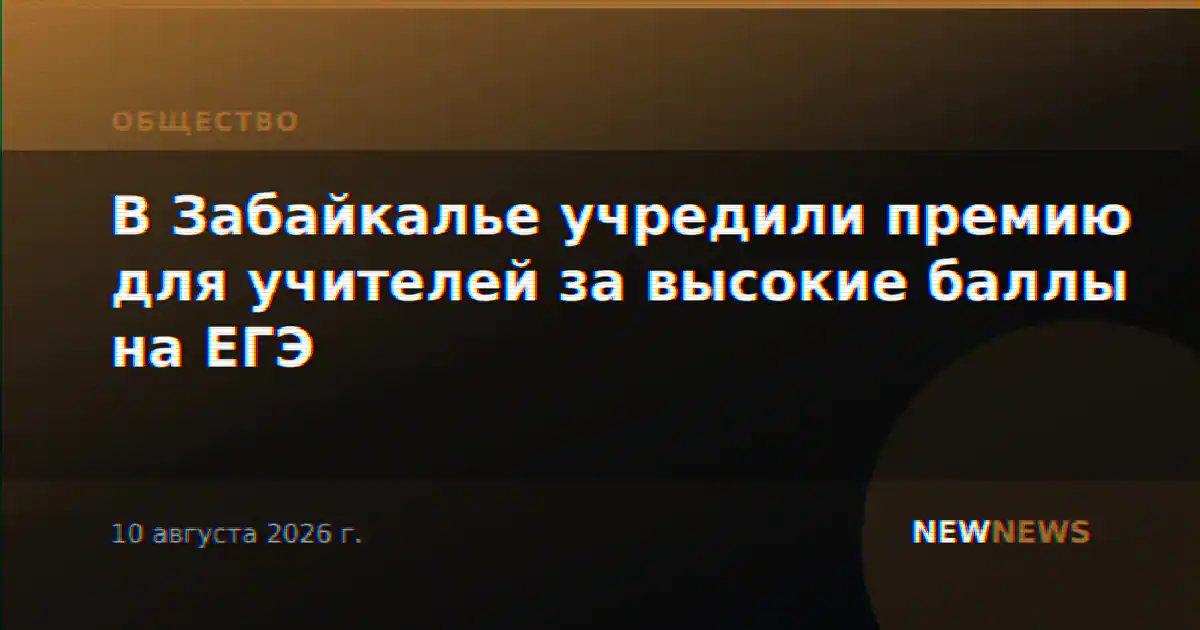 В Забайкалье учредили премию для учителей за высокие баллы на ЕГЭ
