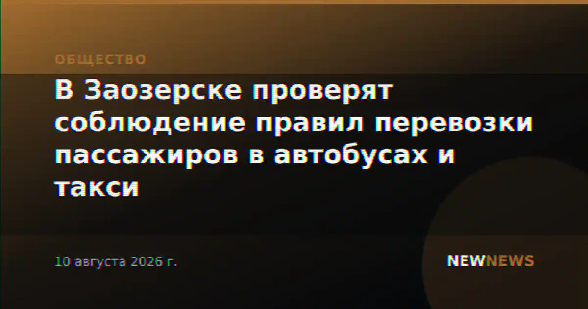 В Заозерске проверят соблюдение правил перевозки пассажиров в автобусах и такси
