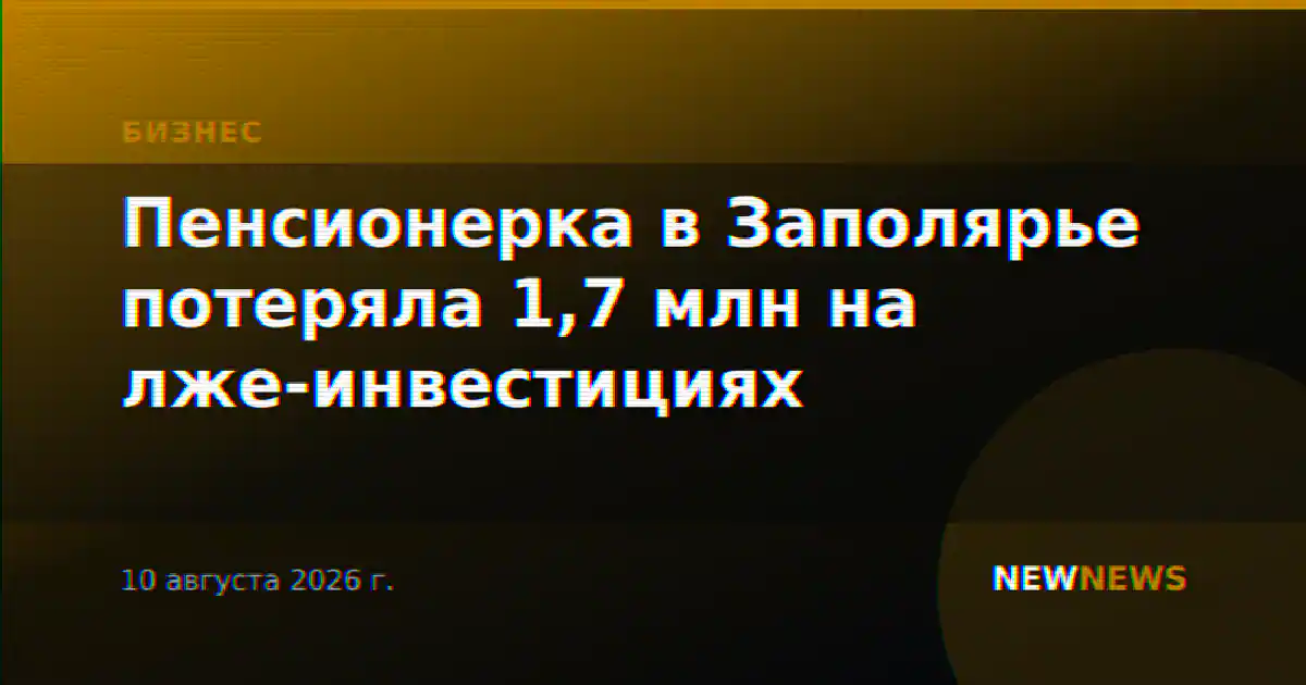 Пенсионерка в Заполярье потеряла 1,7 млн на лже-инвестициях