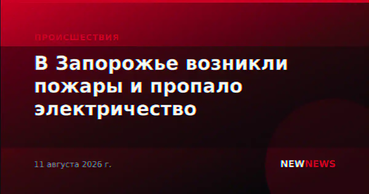 В Запорожье возникли пожары и пропало электричество