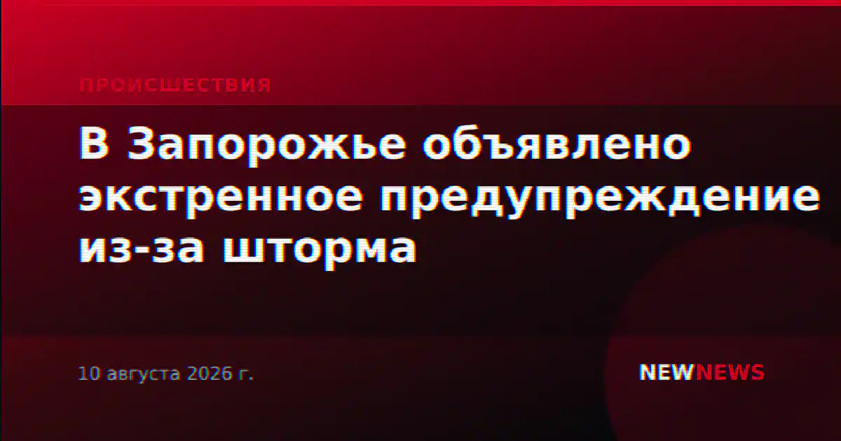 В Запорожье объявлено экстренное предупреждение из-за шторма