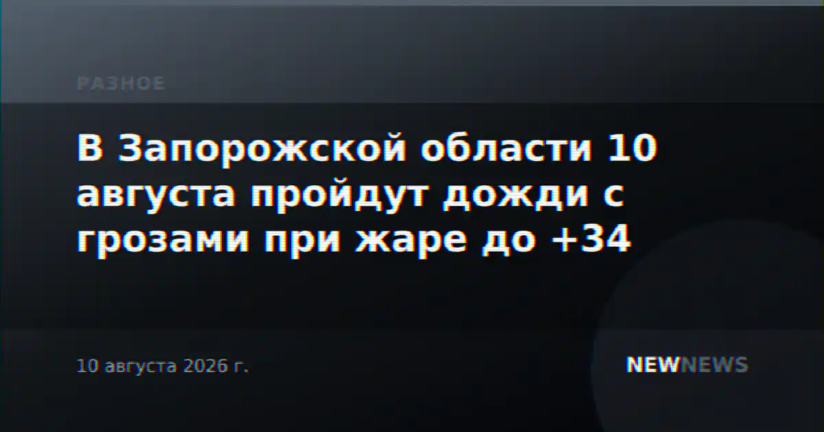 В Запорожской области 10 августа пройдут дожди с грозами при жаре до +34