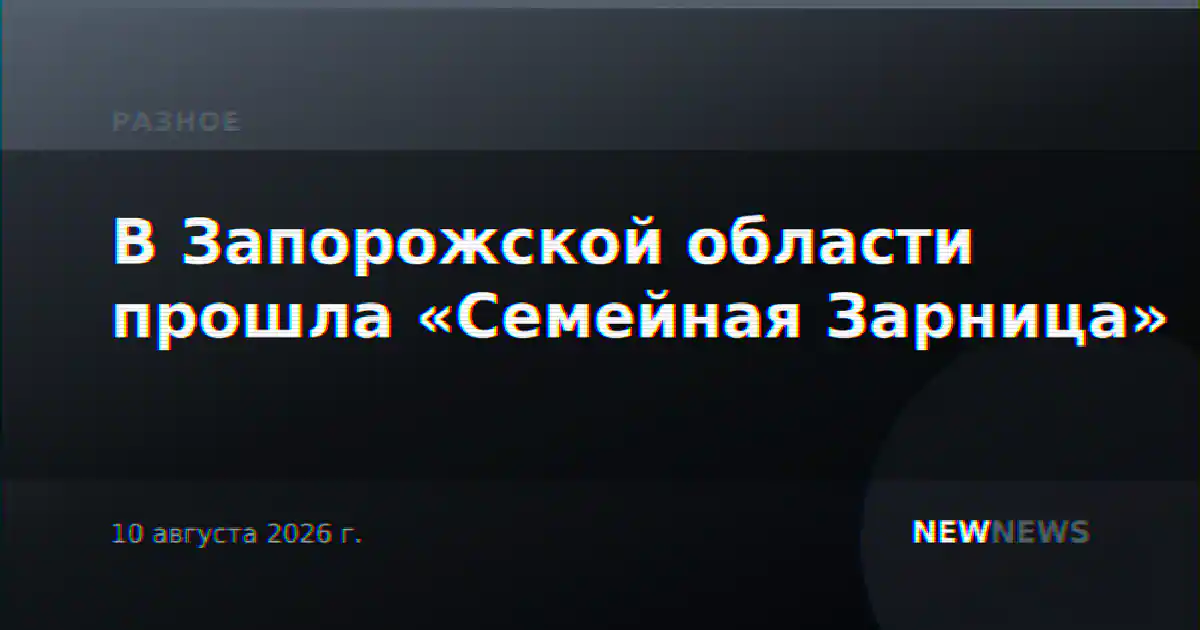 В Запорожской области прошла «Семейная Зарница»