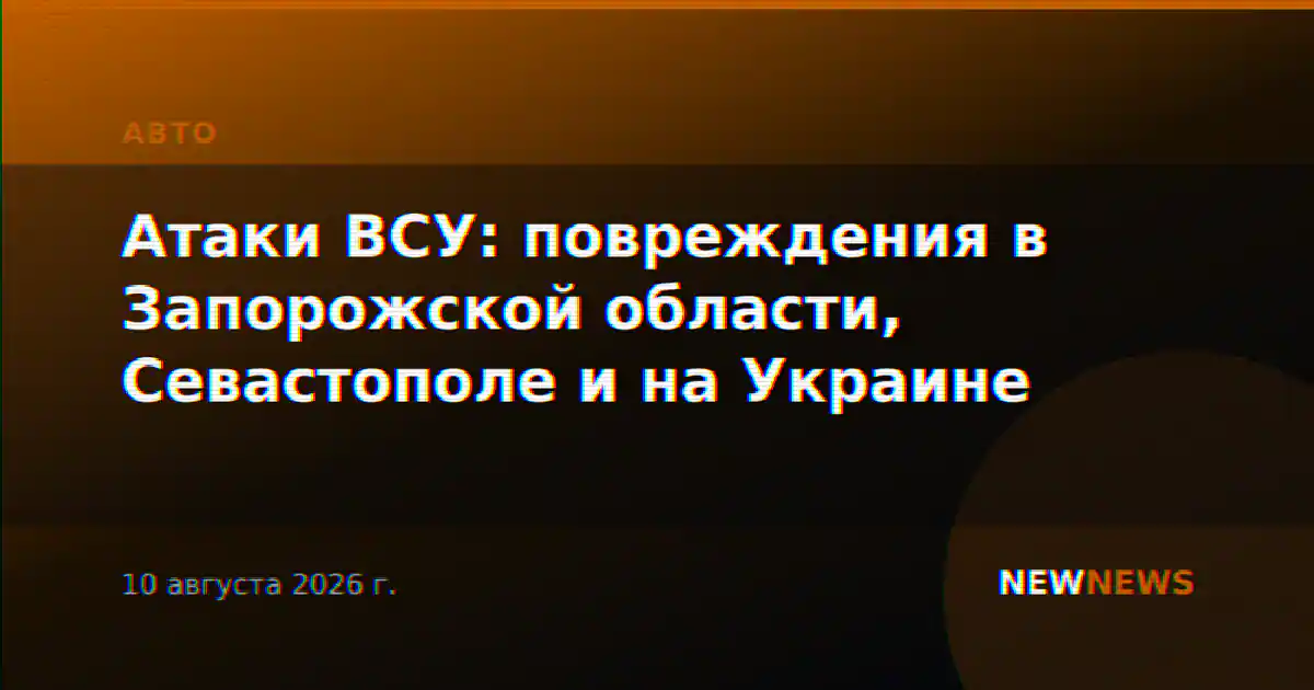 Атаки ВСУ: повреждения в Запорожской области, Севастополе и на Украине