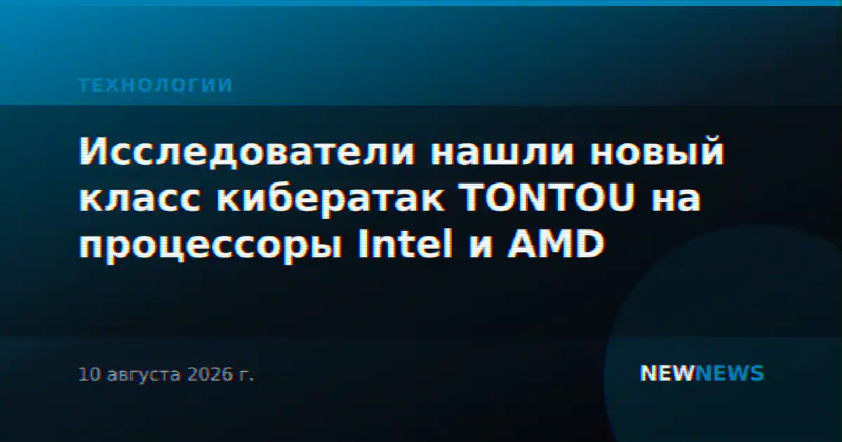 Исследователи нашли новый класс кибератак TONTOU на процессоры Intel и AMD