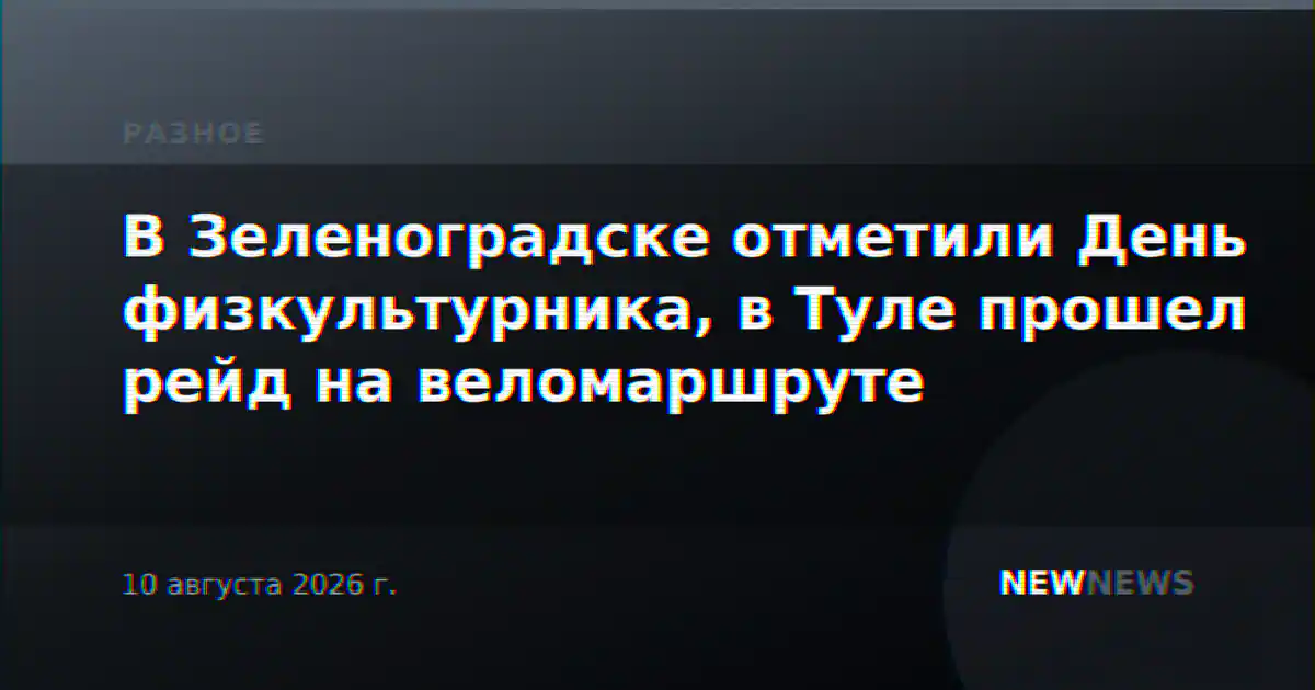 В Зеленоградске отметили День физкультурника, в Туле прошел рейд на веломаршруте