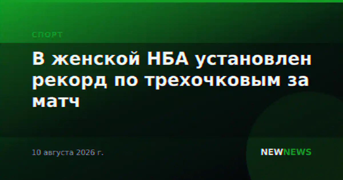 В женской НБА установлен рекорд по трехочковым за матч