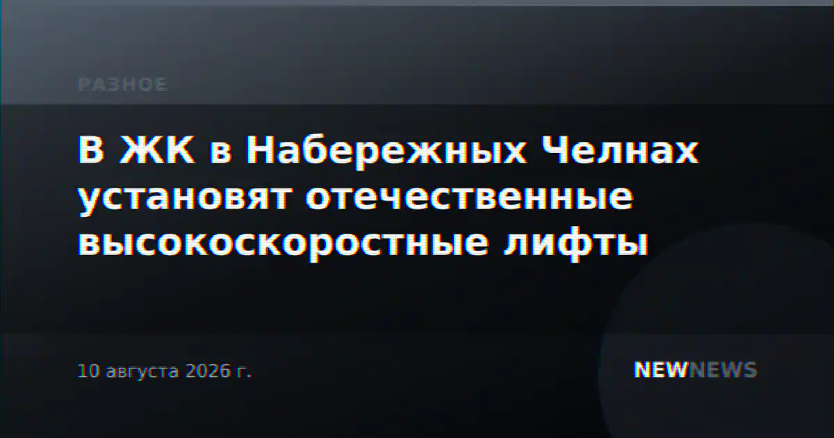 В ЖК в Набережных Челнах установят отечественные высокоскоростные лифты