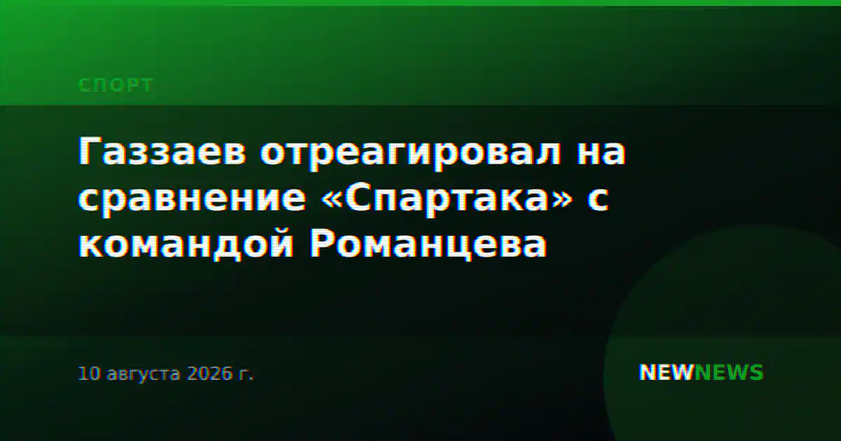 Газзаев отреагировал на сравнение «Спартака» с командой Романцева