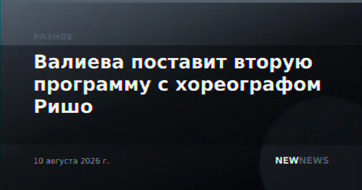 Валиева поставит вторую программу с хореографом Ришо