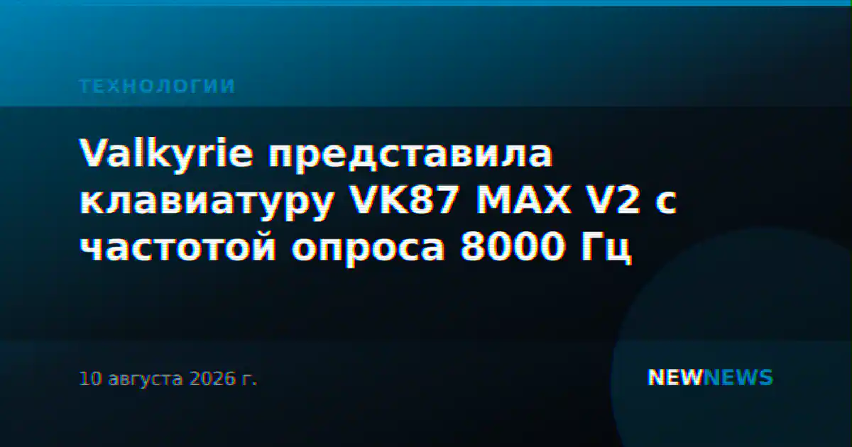 Valkyrie представила клавиатуру VK87 MAX V2 с частотой опроса 8000 Гц