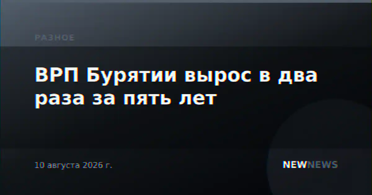 ВРП Бурятии вырос в два раза за пять лет