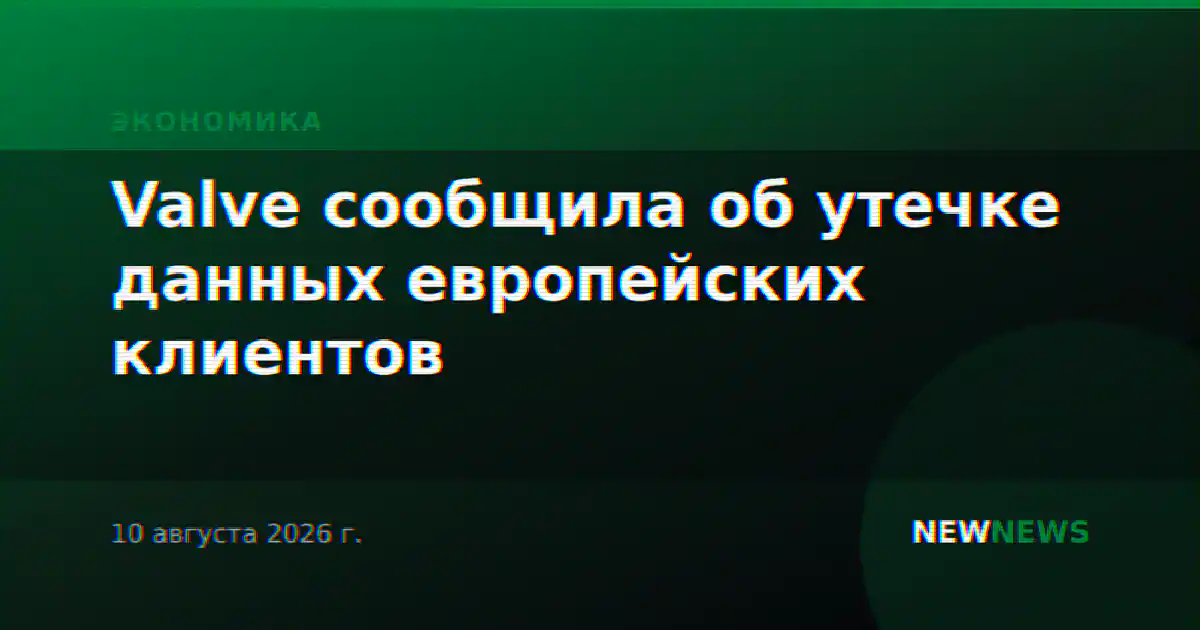 Valve сообщила об утечке данных европейских клиентов